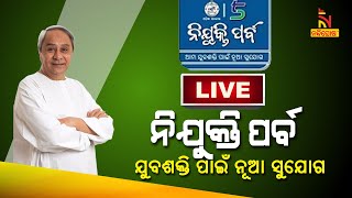 ନିଯୁକ୍ତି ପର୍ବ : ଯୁବଶକ୍ତି ପାଇଁ ନୂଆ ସୁଯୋଗ