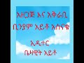 ስስ ነፍስ ለአፍታ እናውጋ ከቢንያም አይቶ አስናቁ ጋ