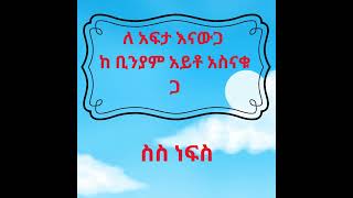 ስስ ነፍስ ለአፍታ እናውጋ ከቢንያም አይቶ አስናቁ ጋ