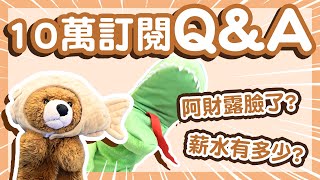 10萬訂閱Q\u0026A！終於來了！｜阿財的三圍？阿財露臉了？到底有多少人想看阿財真面目啦XDDDD