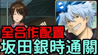 全合作配置！坂田銀時通關！志村妙 挑戰關卡 歌舞伎町女王（神魔之塔x銀魂）