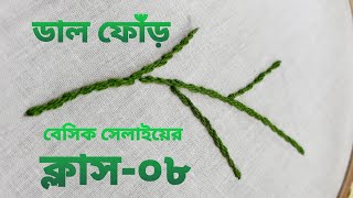 Hand embroidery Dal/stem stitchডাল সেলাই কিভাবে করবেন,  ডাল ফোঁড়#হাতের কাজ।How to Sewing Dal Stitch.