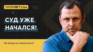 Часть 2 - Когда закончится Божий Суд? Прямой эфир. Андрей Бедратый