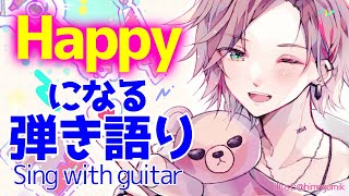 【弾き語り歌枠】HAPPYにするぞ！【律可/ホロスターズ】#りつすた