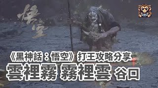 《黑神話：悟空》 雲裡霧 霧裡雲 丹灶谷谷口 - 打王攻略分享 第五回 （Black Myth: Wukong - Boss Fight Misty Cloud Cloudy Mist）