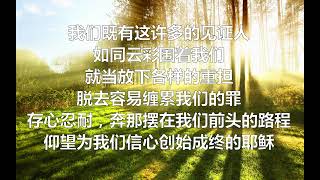 仰望为我们信心创始成终的耶稣 (希伯来书 12:1-2)