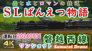 ＳＬばんえつ物語　一ノ戸川橋梁～山都駅下り　Ｃ５７－１８０号機＋１２系客車７両編成　列車番号８２３３　磐越西線　ワンショット　60fps　【４Ｋドローン鉄道動体空撮】　運転日２０２４年０８月３１日