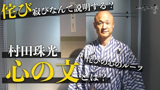 【茶道】侘び寂びとは？村田珠光「心の文」より侘びの心のツールを改めて。｜茶人 松村宗亮の一客一亭