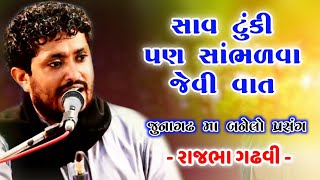 ટુંકી પણ સમજવા જેવી વાત | Rajbha Gadhvi 2020 | Rajbha Gadhvi New Dayro