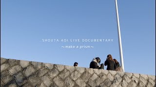 蒼井翔太 / LIVE DOCUMENTARY ～make a prism～ ダイジェスト