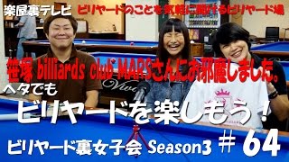 【ビリヤードのことを気軽に聞けるビリヤード場】ビリヤード裏女子会3 #64【笹塚 billiards club MARSさんにお邪魔しました。】