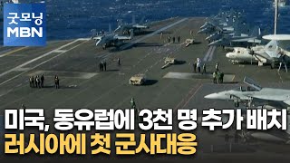 미국, 동유럽에 3천 명 추가 배치…러시아에 첫 군사대응 [굿모닝 MBN]