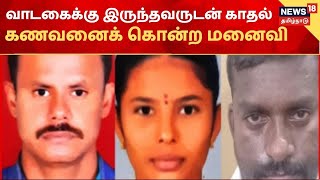 Crime Time | வாடகைக்கு இருந்தவருடன் காதல் - கணவனைக் கொன்ற மனைவி