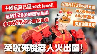 廣東潮汕英歌舞機器人火出圈！中國的玩具已經next level了