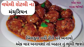 વધેલી રોટલી ના મંચુરિયન - બિલકુલ નવી રીતે ઘરમાં જ રહેલી વસ્તુઓ માંથી બનાવો - manchurian banavani rit