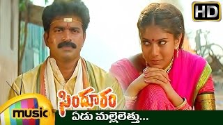 Sindooram Telugu Movie Video Songs | Edu Malle Lethu Music Video | Ravi Teja | Sanghavi | Brahmaji