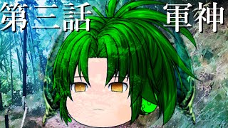 【第一章】第三話 軍神 【ゆっくり茶番劇】