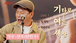 [기타로여는세상] 포크돌페스티벌 - 가수 안도(안민수) / 목련꽃 필 때면, 직녀에게 cover