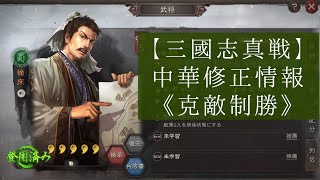 【三國志真戦】中華修正情報《克敵制勝》【三国志】