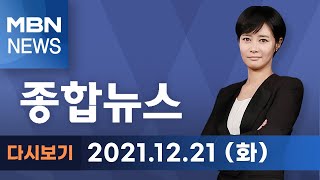 2021년 12월 21일 (화) MBN 종합뉴스 [전체 다시보기]