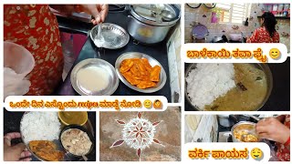 ಕ್ರಿಸ್ಮಸ್ ದಿನದ vlog||ಬಾಳೆಕಾಯಿ ರವಾ ಫ್ರೈ 🤤||ವರ್ಕಿ ಪಾಯಸ😊||#sowmyaskitchenandvloginkannada