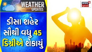 Banaskantha News: ડીસા શહેર સૌથી વધુ 45 ડિગ્રીએ શેકાયું | Deesa | Heat Wave | Gujarati News