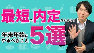 【本当に差がつきます。】1月に内定を取るために年末年始にできる超簡単な5つのこと