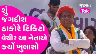 શું Jagdish Thakor એ ટિકિટો વેચી? આ નેતાએ કર્યો ખુલાસો | Gujarat Tak