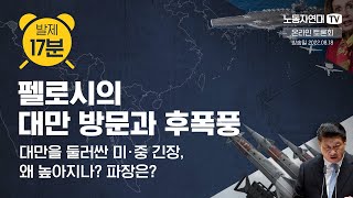 펠로시의 대만 방문과 후폭풍 ─ 대만을 둘러싼 미∙중 긴장, 왜 높아지나? 파장은?