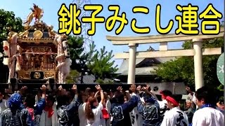 2014年　銚子神輿パレード　みこし連合会の神輿