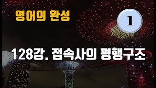 [영어의 완성] #128강. 접속사의 평행구조 1