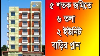 ৫ শতক জমিতে ২ ইউনিট ৬ তলা বাড়ির প্লান |  6 storied Building plan design cost