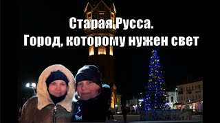 20.  СТАРАЯ РУССА.  ПРОГУЛКА ПО ВЕЧЕРНЕМУ ГОРОДУ