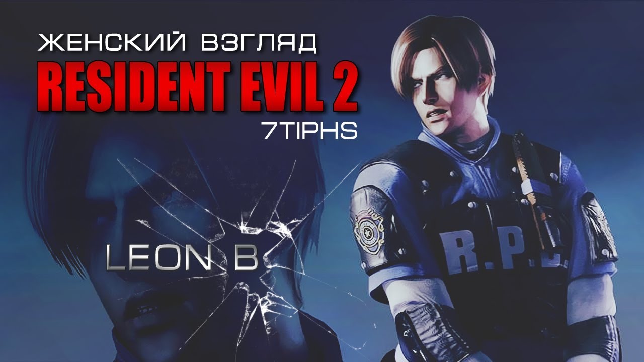 Прохождение Resident Evil 2 | Leon B • #2 - YouTube