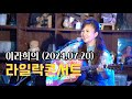 이라희의 라일락콘서트 (2024.07.20)