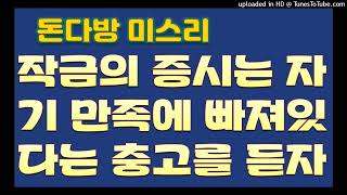 [돈다방미스리]작금의 증시는 자기만족에 빠져있다는 충고에 집중하자.