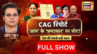 Aar Paar With Amish Devgan  : CAG Report In Delhi Assembly | Arvind Kejriwal | AAP | Rekha Gupta