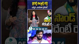 భైరెడ్డి సిద్ధార్త్ రెడ్డి ఎక్కడ ..ఎందుకా సైలెంట్ #byreddysiddarthareddy #Ycpparty #Politics #Silent