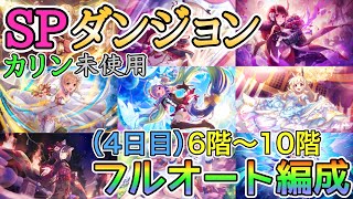 【4日目】スペシャルダンジョン攻略 フルオート編成【プリコネ】【SPダンジョン】