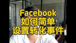 Facebook像素代码一定要设置转化事件，如何简单设置转化事件！