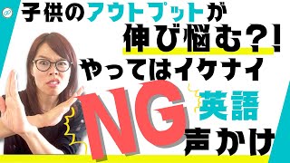 【要注意】子供の英語教育で一問一答から抜け出したい時にNGな親の声かけ