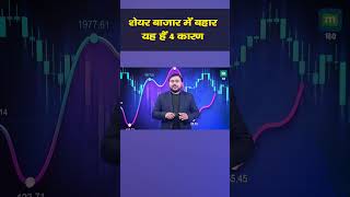 Stock Market Rally Reasons | शेयर बाजार में रफ्तार की यह हैं 4 वजह I Stock Market