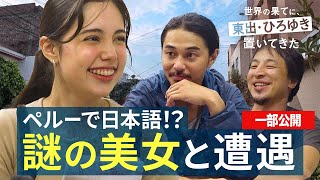 南米編⑤【一部公開】｜ペルーで日本語を話す謎の美女に遭遇するひろゆき\u0026東出昌大 『世界の果てに、東出・ひろゆき置いてきた 』