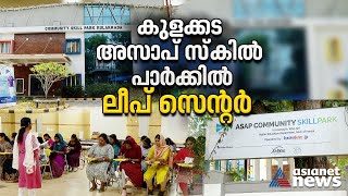 കൊട്ടാരക്കര കുളക്കട അസാപ് സ്‌കിൽ പാർക്കിൽ ലീപ് സെന്റർ പ്രവർത്തനം ആരംഭിച്ചു | ASAP skill park | Leap