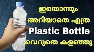 ഇതൊന്നും അറിയാതെ എത്ര plastic bottle വെറുതെ കളഞ്ഞു| plastic bottle reuse idea| plastic bottle DIY