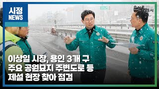 [용인시정뉴스] 이상일 용인특례시장, 용인 3개 구 주요 공원묘지 주변도로 등 제설 현장 찾아 점검