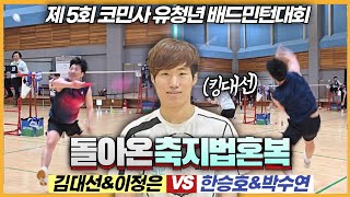 축지법 혼복하면 이 선수를 따라올수 없습니다! (김대선\u0026이정은 VS 한승호\u0026박수연) | [제5회 코민사유청년배] | 혼복준자강(예선)