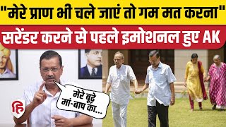 Arvind Kejriwal Surrender News: Tihar Jail जाने से पहले केजरीवाल भावुक, बोले-माता पिता का ख्याल रखना