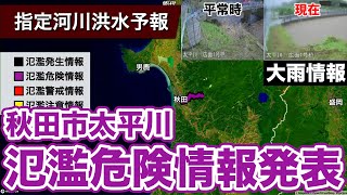 【大雨情報】秋田市 太平川 氾濫危険情報発表 （15日10時30分更新）＜12＞