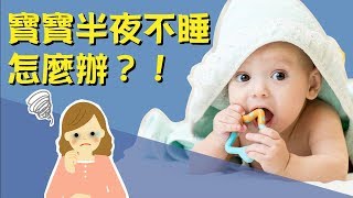 【咕咕育嬰便利貼】兩分鐘學會嬰兒省事哄睡法(上)